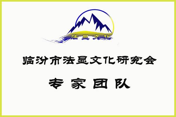 法显文化研究会聘任荣誉会长、顾问和专家人员