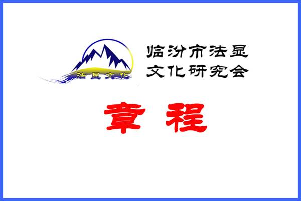 临汾市法显文化研究会章程