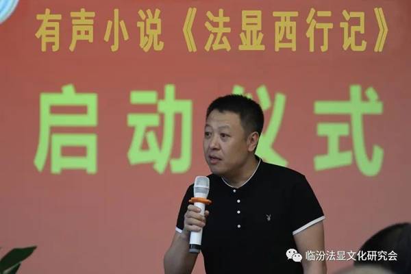 有声小说《法显》启动仪式在临汾举行