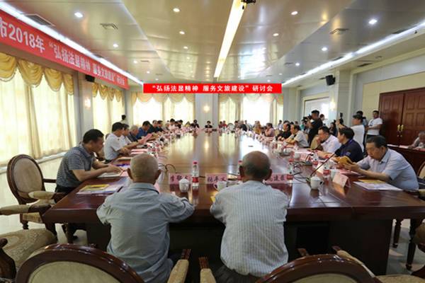 2018法显文化研讨会成功召开