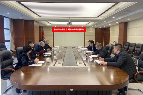 临汾市法显文化研究会召开常务理事会