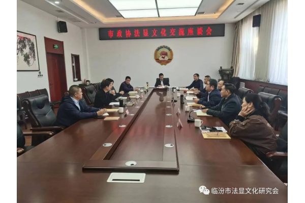 临汾市政协组织召开法显文化交流座谈会